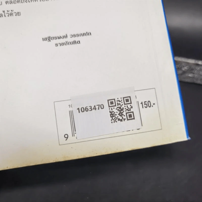 คู่มือตั้งชื่อลูก - เสฐียรพงษ์ วรรณปก รูปที่ 2