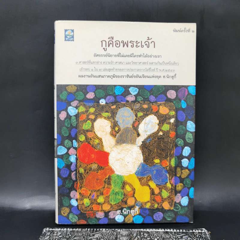 กูคือพระเจ้า - ฮ.นิกฮูกี้ รูปที่ 1