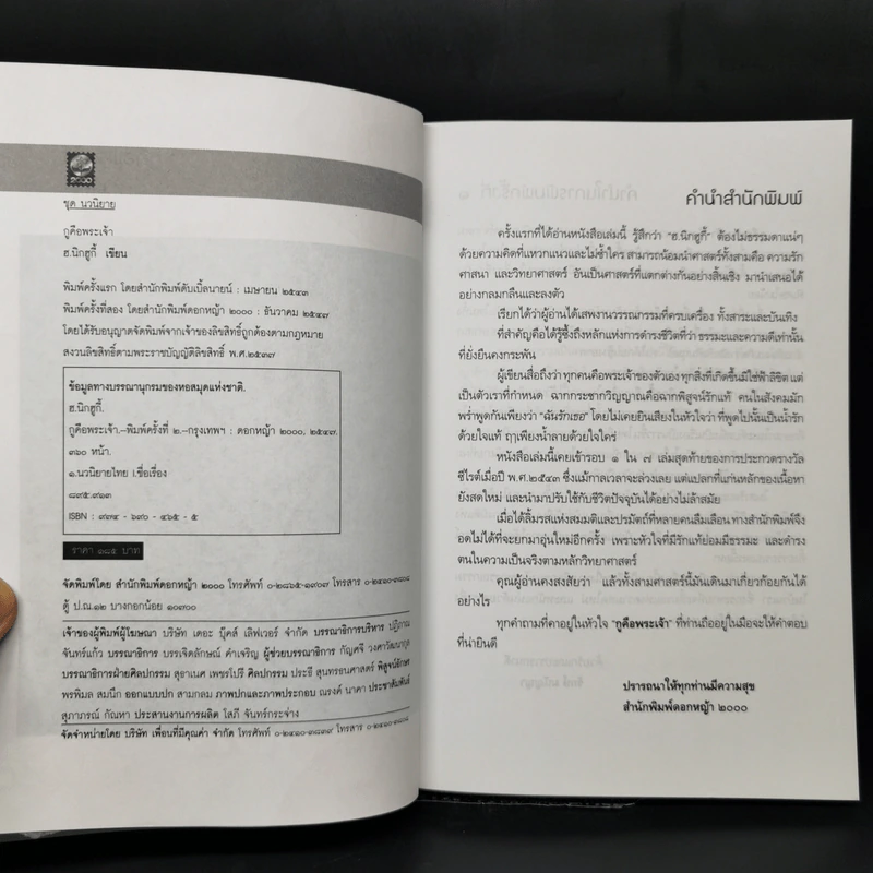 กูคือพระเจ้า - ฮ.นิกฮูกี้ รูปที่ 8