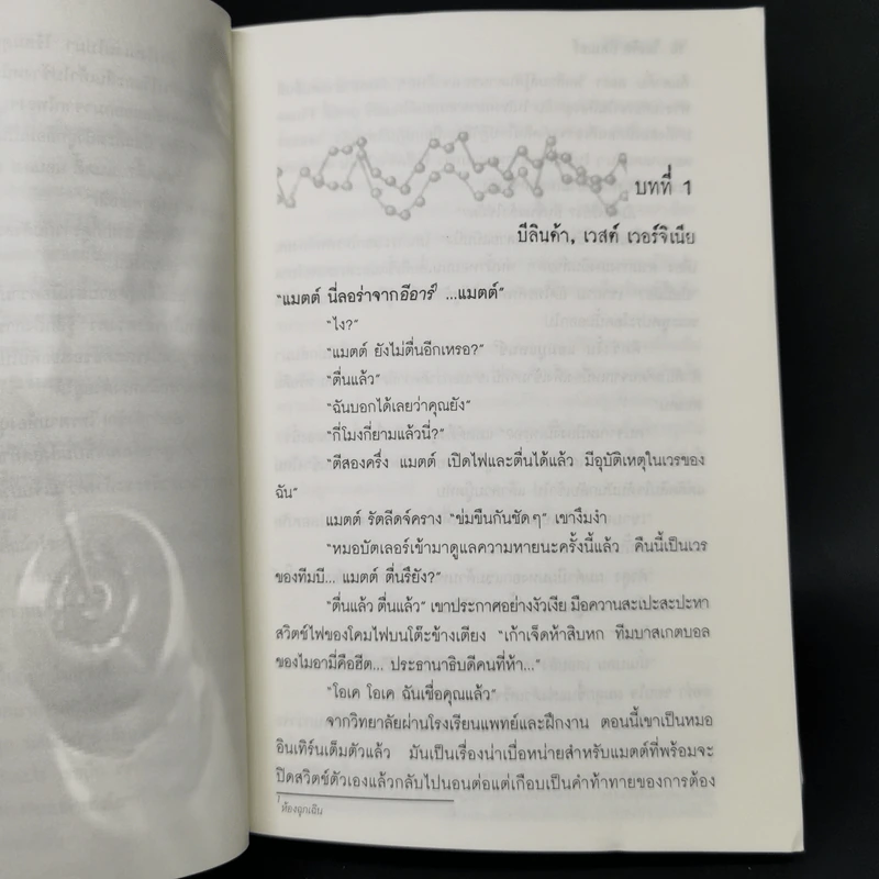วัคซีนมรณะ - Michael Palmer รูปที่ 10