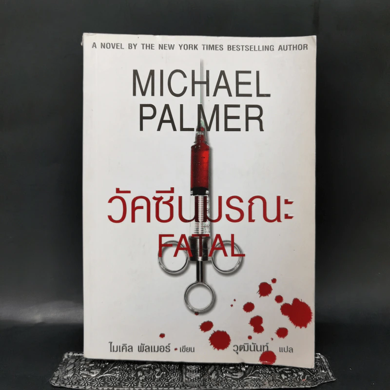 วัคซีนมรณะ - Michael Palmer รูปที่ 1