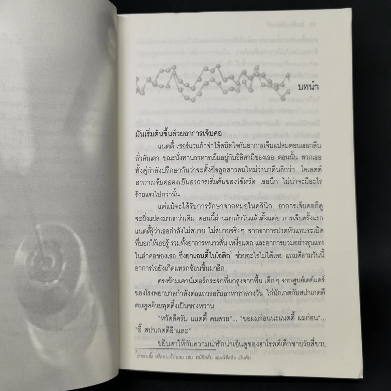 วัคซีนมรณะ - Michael Palmer รูปที่ 9