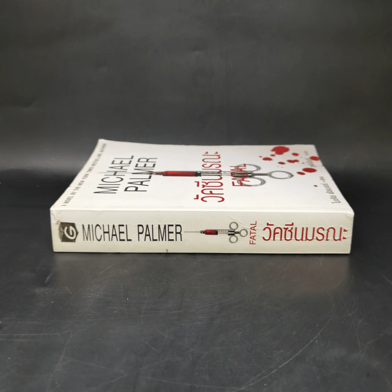 วัคซีนมรณะ - Michael Palmer รูปที่ 3