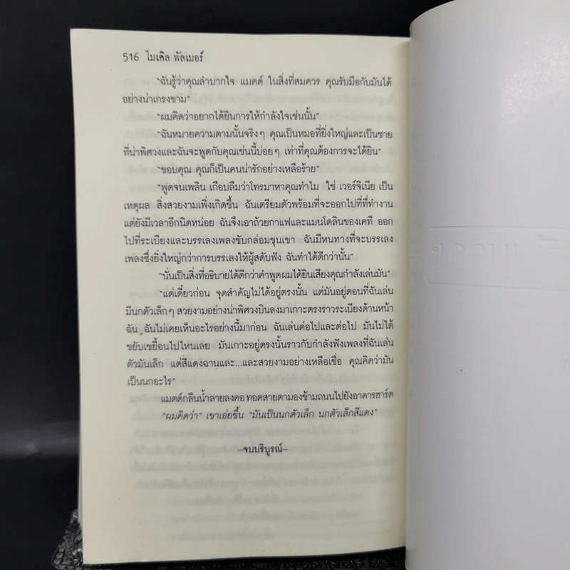 วัคซีนมรณะ - Michael Palmer รูปที่ 11