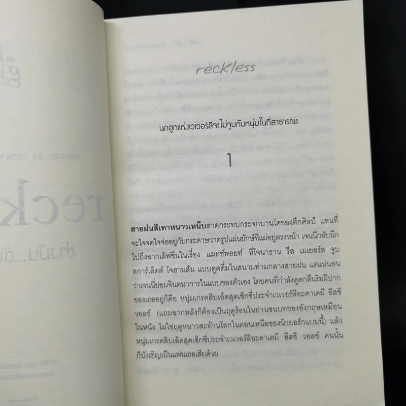 ช่างมัน ฉันไม่แคร์ : An it Girl : Reckless - เซซิลีน วอน ซีเกเซอร์ รูปที่ 10