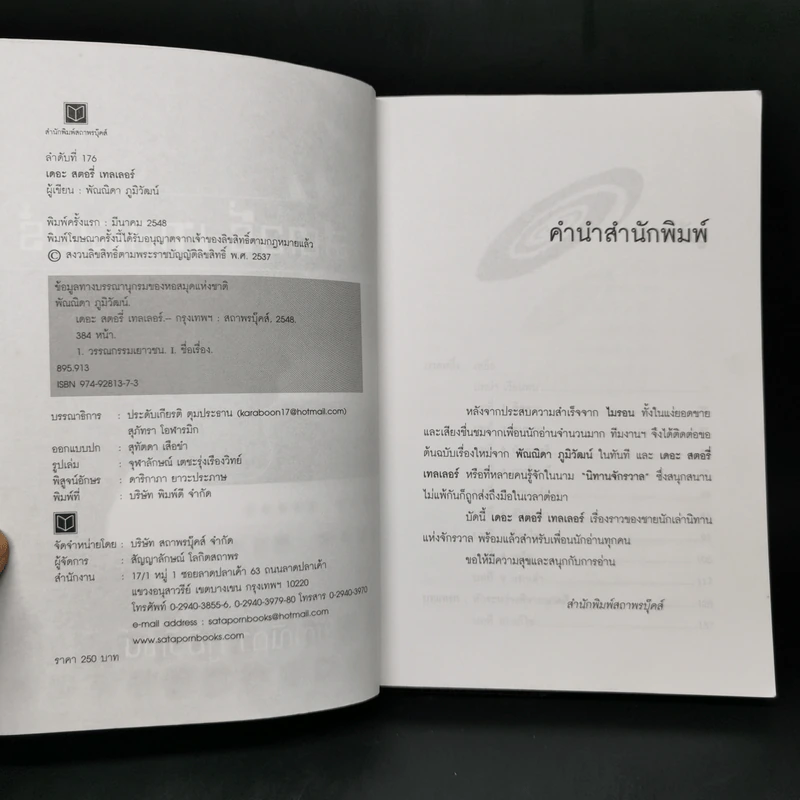 เดอะ สตอรี่ เทลเลอร์ - พัณณิดา ภูมิวัฒน์ (ผู้เขียนไมรอน) รูปที่ 8