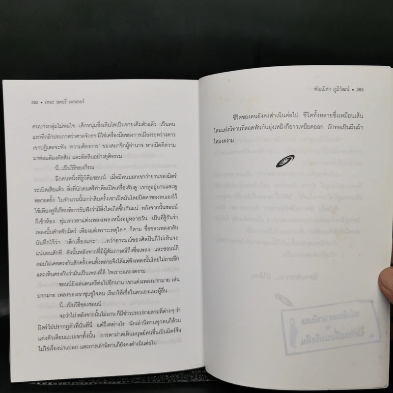 เดอะ สตอรี่ เทลเลอร์ - พัณณิดา ภูมิวัฒน์ (ผู้เขียนไมรอน) รูปที่ 13