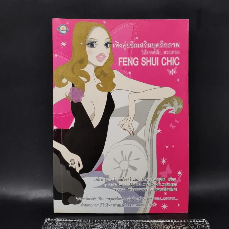 เฟิงสุ่ยชิกเสริมบุคลิกภาพให้สาวสมัย สวยเสมอ Feng Shui Chic รูปที่ 1