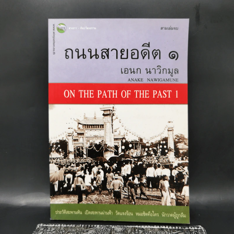 ถนนสายอดีต 1 - เอนก นาวิกมูล รูปที่ 1