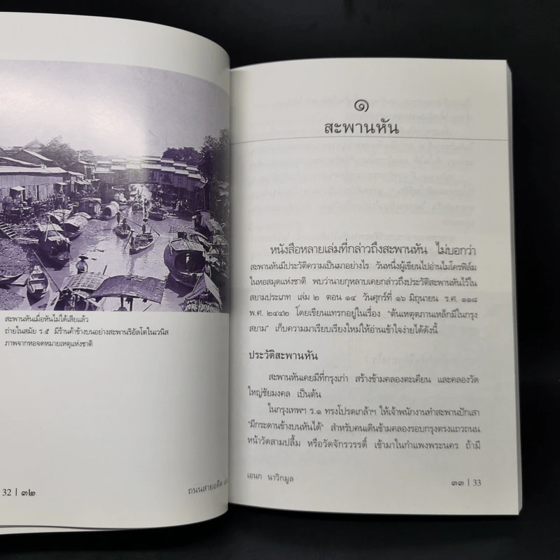 ถนนสายอดีต 1 - เอนก นาวิกมูล รูปที่ 11