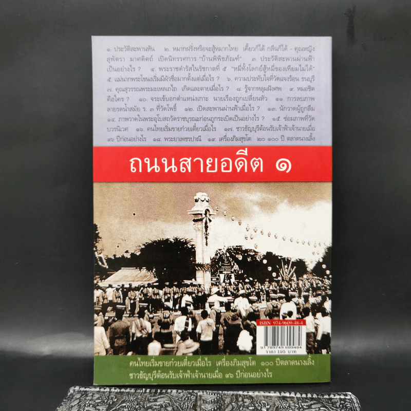 ถนนสายอดีต 1 - เอนก นาวิกมูล รูปที่ 2