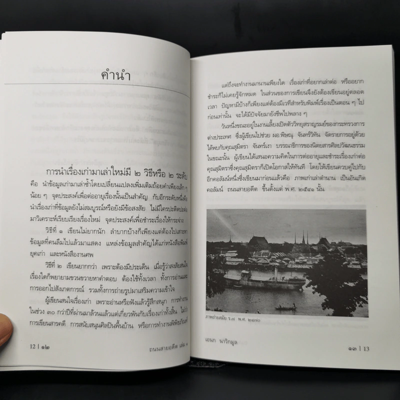 ถนนสายอดีต 1 - เอนก นาวิกมูล รูปที่ 10