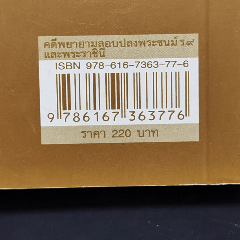 คดีพยายามลอบปลงพระชนม์ ร.9 และพระราชินี - บุญร่วม เทียมจันทร์ รูปที่ 13