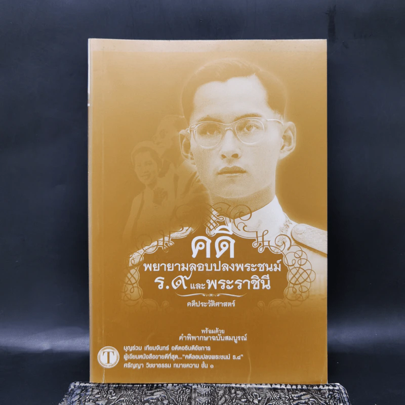คดีพยายามลอบปลงพระชนม์ ร.9 และพระราชินี - บุญร่วม เทียมจันทร์ รูปที่ 1