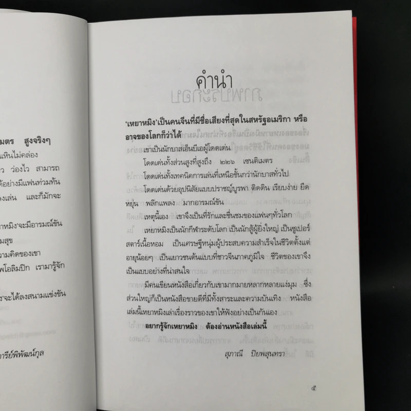 เหยาหมิง - สุภาณี ปิยพสุนทรา รูปที่ 9