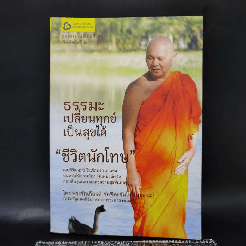 ธรรมะเปลี่ยนทุกข์ เป็นสุขได้ ชีวิตนักโทษ - พระรักเกียรติ รักขิตะธัมโม (สุขธนะ) รูปที่ 1