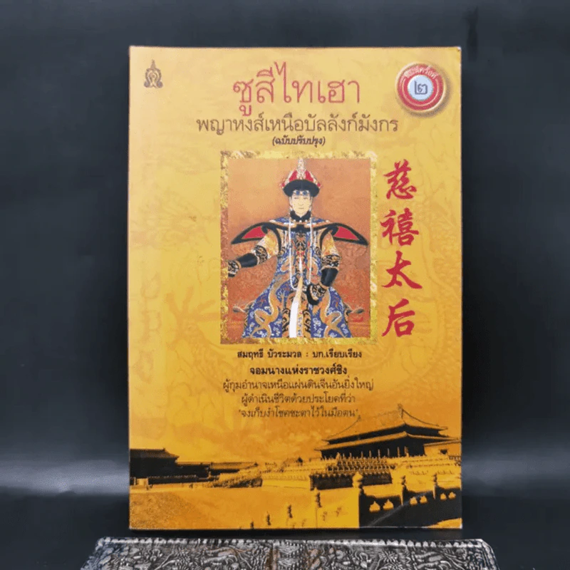 ซูสีไทเฮา พญาหงส์เหนือบัลลังก์มังกร - สมฤทธี บัวระมวล รูปที่ 1
