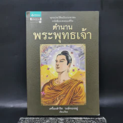 ตำนานพระพุทธเจ้า - เครื่องสำริด วงษ์ทองอยู่ รูปที่ 1