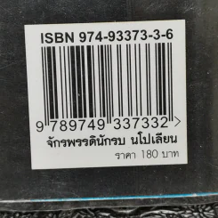 เส้นทางสู่อำนาจสูงสุดและชะตากรรมที่เลวร้ายของจักรพรรดินักรบ นโปเลียน - บรรยง บุญฤทธิ์ รูปที่ 12
