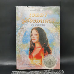 เอลล่าผู้ต้องมนตรา Ella Enchanted - เกล คาร์สัน รูปที่ 1