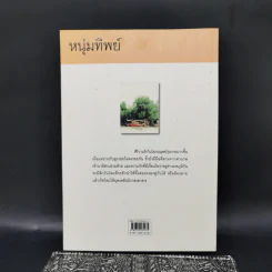 หนุ่มทิพย์ - แก้วเก้า รูปที่ 2