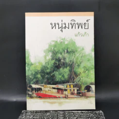หนุ่มทิพย์ - แก้วเก้า