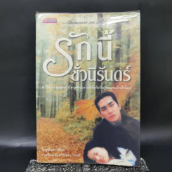 Autumn in My Heart รักนี้ชั่วนิรันดร์ - โอซูเยียน รูปที่ 1