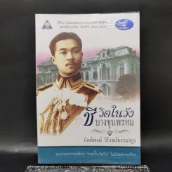 ชีวิตในวังบางขุนพรหม - กิตติพงษ์ วิโรจน์ธรรมากูร รูปที่ 1