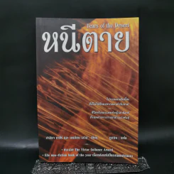 หนีตาย Tears of the Desert - ฮาลิมา บาชีร์ รูปที่ 1