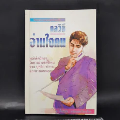 กลวิธีอ่านใจคน - ม.อึ้งอรุณ