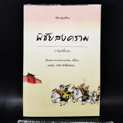ซีรีส์การ์ตูนไช่จื้อจง พิชัยสงคราม การ์ตูนสีทั้งเล่ม - ไช่จื้อจง รูปที่ 1