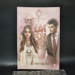 เล่ห์ร้ายรักลวง - RabbitRose