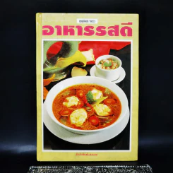 อาหารรสดี - สำนักพิมพ์แสงแดด