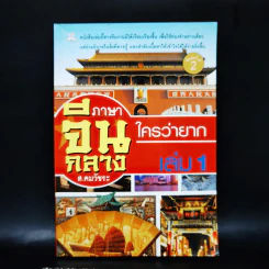 ภาษาจีนกลาง ใครว่ายาก เล่ม 1 - ส.คมวัชระ