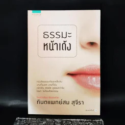 ธรรมะหน้าเด้ง - ทันตแพทย์สม สุจีรา รูปที่ 1