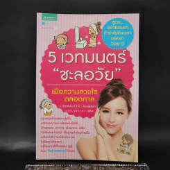 5 เวทมนตร์ชะลอวัย เพื่อความสวยใสตลอดกาล - Liberalsya รูปที่ 1