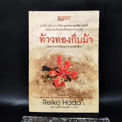 ท้าวทองกีบม้า - Reiko Hada รูปที่ 1