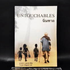 จัณฑาล Untouchables - นเรนทรา จาดฮาฟ รูปที่ 1
