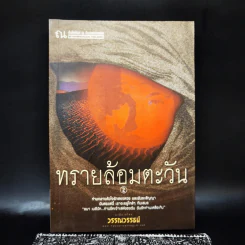 ทรายล้อมตะวัน เล่ม 2 - วรรณวรรธน์ รูปที่ 1