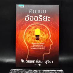 คิดแบบอัจฉริยะ - ทันตแพทย์สม สุจีรา รูปที่ 1