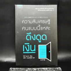ความลับเศรษฐี คนแบบนี้แหละ ดึงดูดเงิน - Tony Nonaka (โทนี่ โนะนากะ) รูปที่ 1