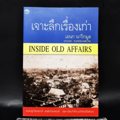 เจาะลึกเรื่องเก่า - เอนก นาวิกมูล รูปที่ 1