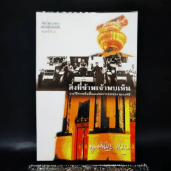 สิ่งที่ข้าพเจ้าพบเห็น - ม.จ.พูนพิศมัย ดิศกุล