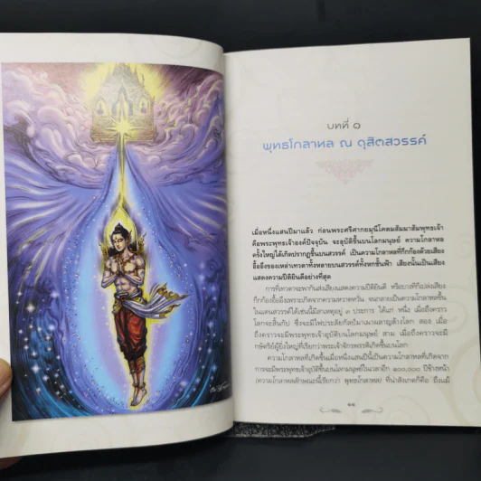 ตำนานพระพุทธเจ้า - เครื่องสำริด วงษ์ทองอยู่ รูปที่ 11