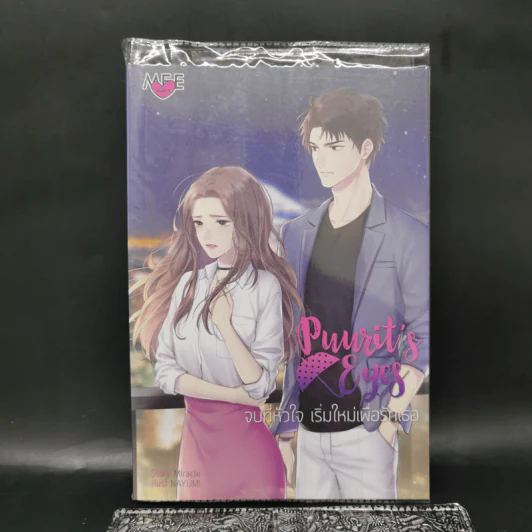Punrit's Eyes จบที่หัวใจ เริ่มใหม่เพื่อรักเธอ - Miracle รูปที่ 1