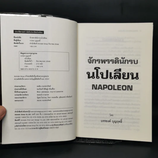 เส้นทางสู่อำนาจสูงสุดและชะตากรรมที่เลวร้ายของจักรพรรดินักรบ นโปเลียน - บรรยง บุญฤทธิ์ รูปที่ 8