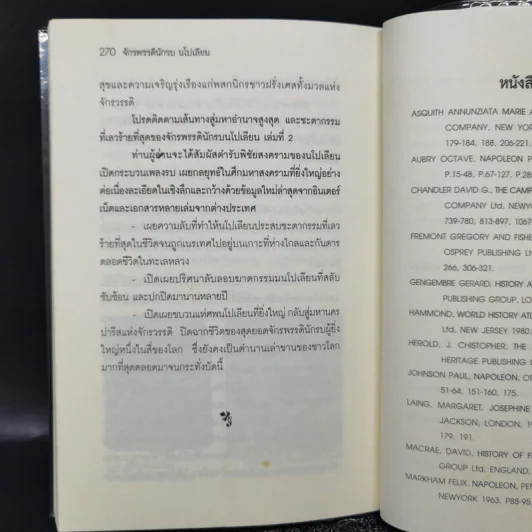เส้นทางสู่อำนาจสูงสุดและชะตากรรมที่เลวร้ายของจักรพรรดินักรบ นโปเลียน - บรรยง บุญฤทธิ์ รูปที่ 11