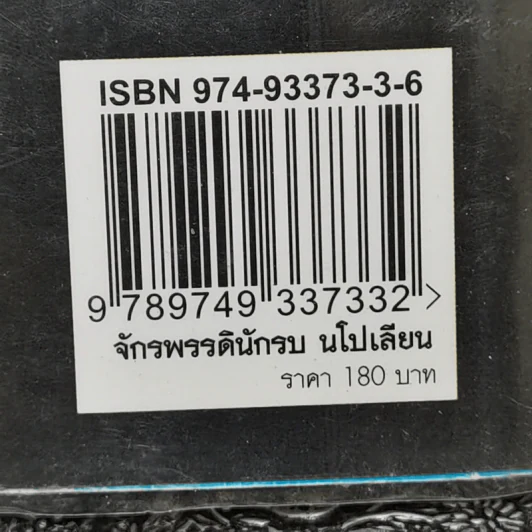 เส้นทางสู่อำนาจสูงสุดและชะตากรรมที่เลวร้ายของจักรพรรดินักรบ นโปเลียน - บรรยง บุญฤทธิ์ รูปที่ 12