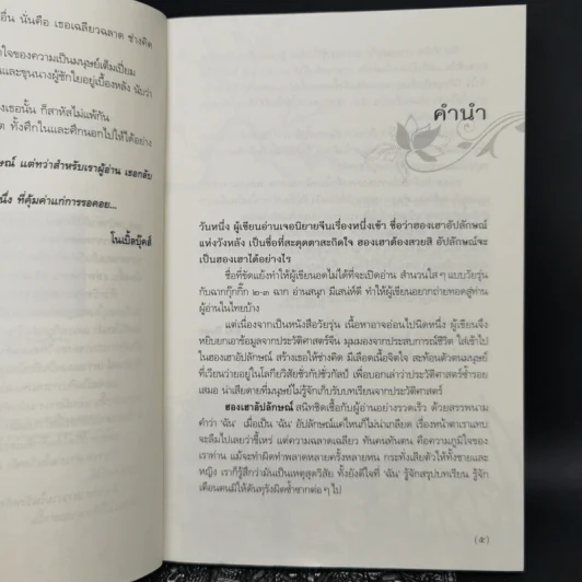 ฮองเฮาอัปลักษณ์ - ธานี ปิยสุข รูปที่ 9