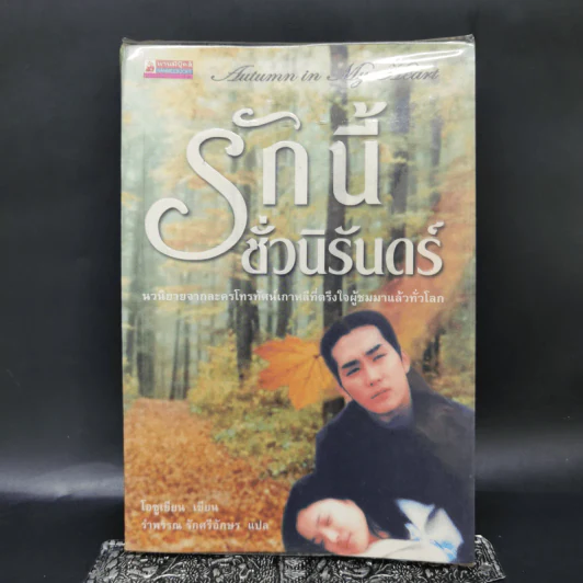 Autumn in My Heart รักนี้ชั่วนิรันดร์ - โอซูเยียน รูปที่ 1